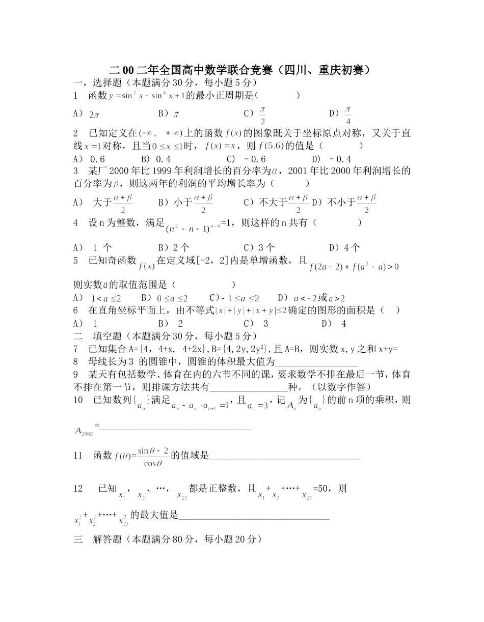 二00二年全国高中数学联合竞赛（四川、重庆初赛）[共2页]_第1页