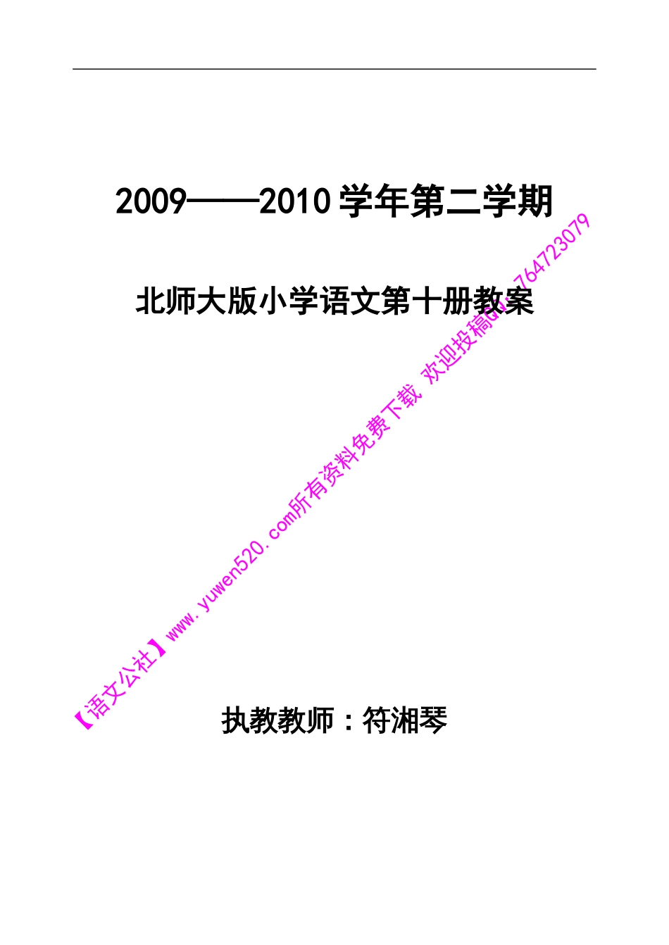 北师大五年级下册语文全册教案_第1页