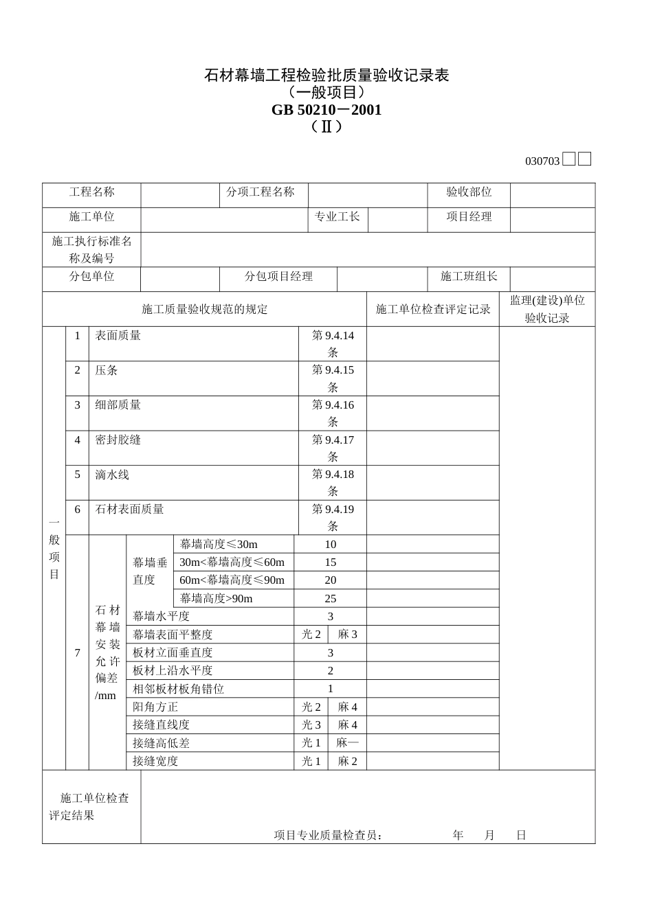 373 石材幕墙工程检验批质量验收记录表Ⅱ[共2页]_第1页