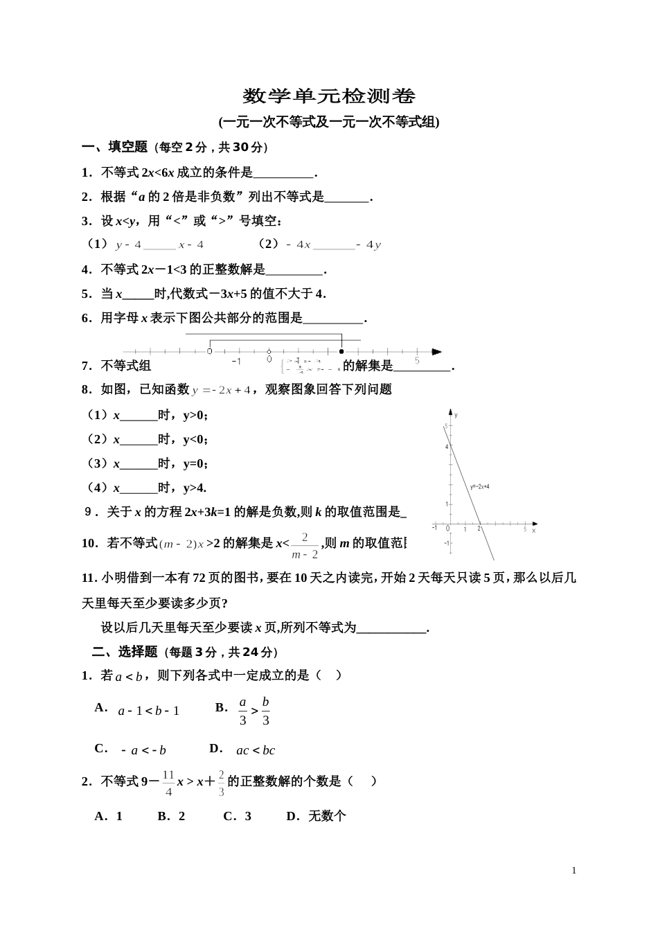 八年级下数学单元检测卷一元一次不等式及一元一次不等式组_第1页