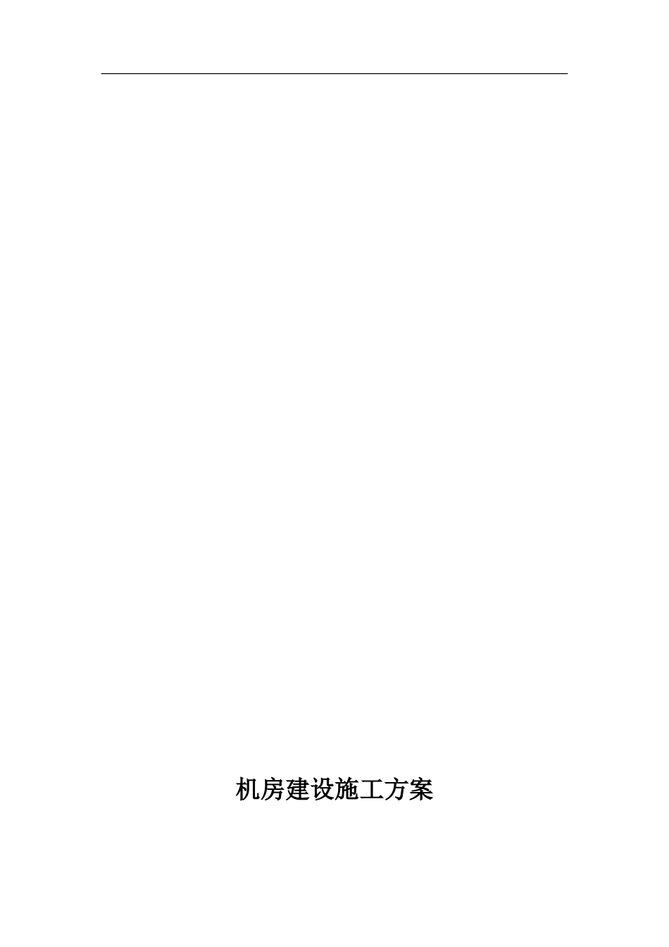 机房建设施工实施方案[共13页]_第1页