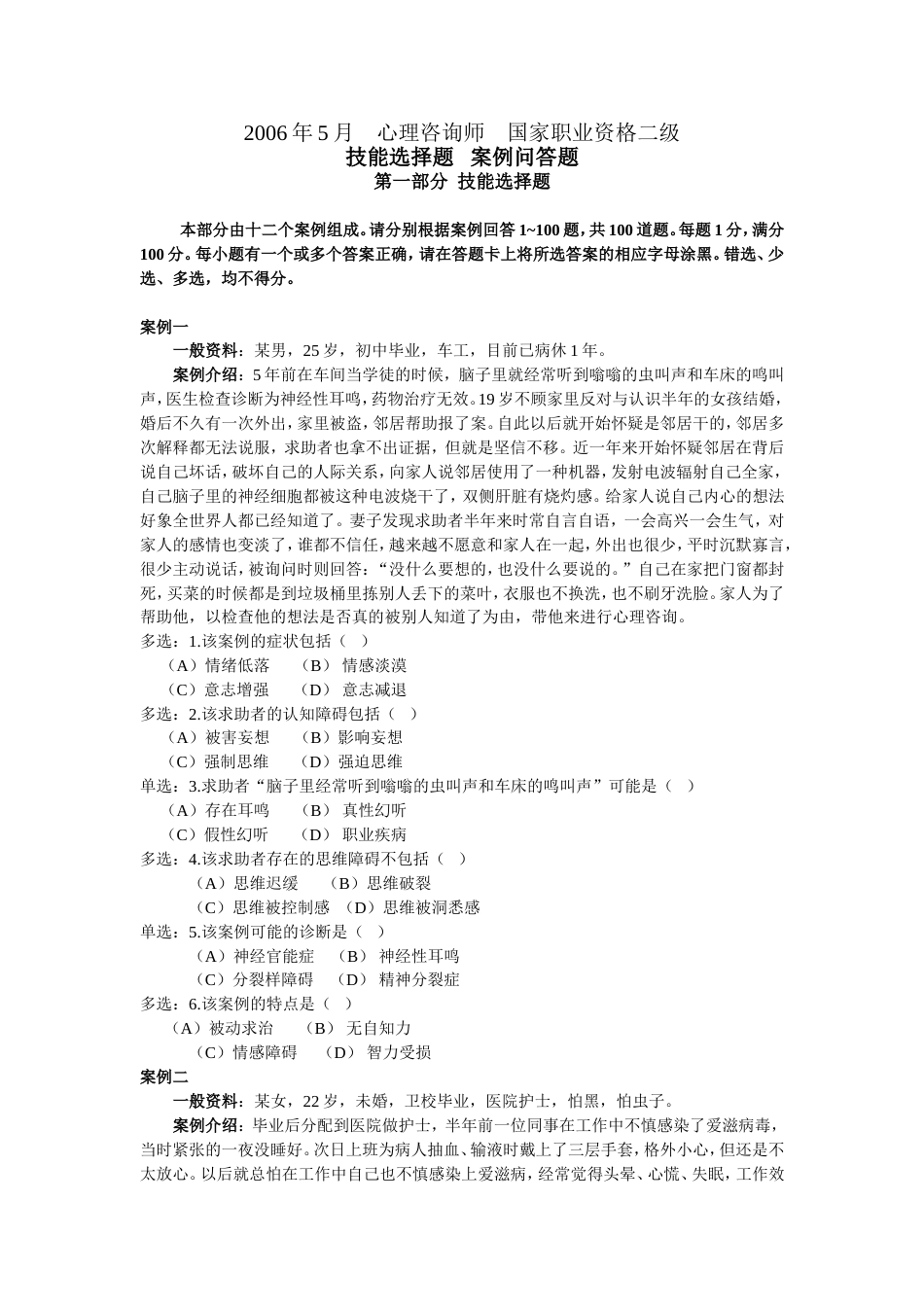 心理咨询师二级技能试卷_第1页