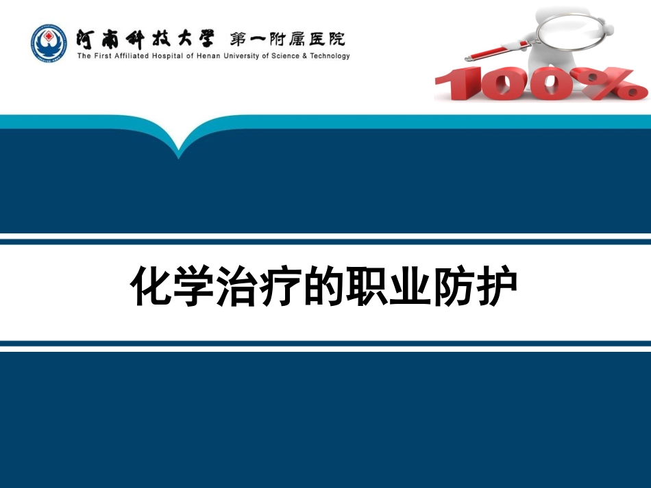 化学治疗的职业防护ppt课件[共30页]_第1页