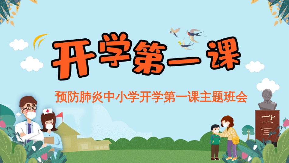 2020春主题班会：预防肺炎中小学开学第一课课件共25张PPT_第1页