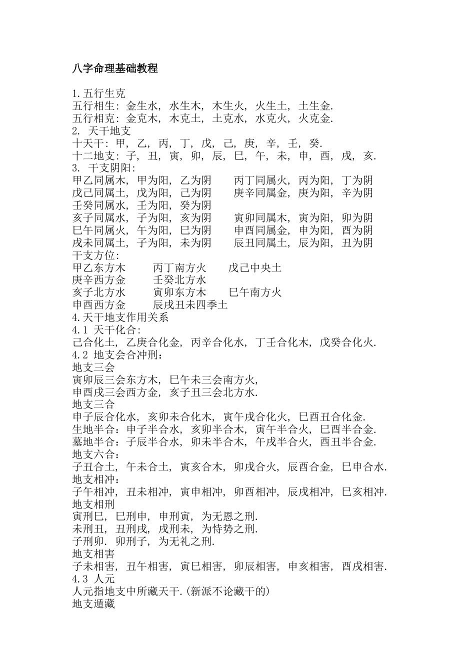 八字命理基础教程[共14页]_第1页