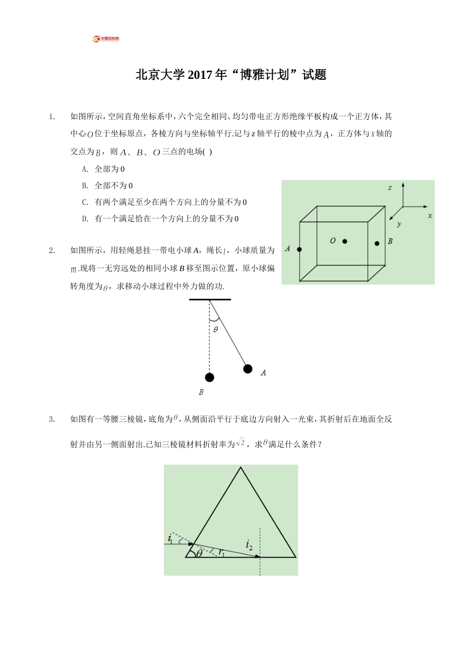 北京大学“博雅计划”物理试题_第1页