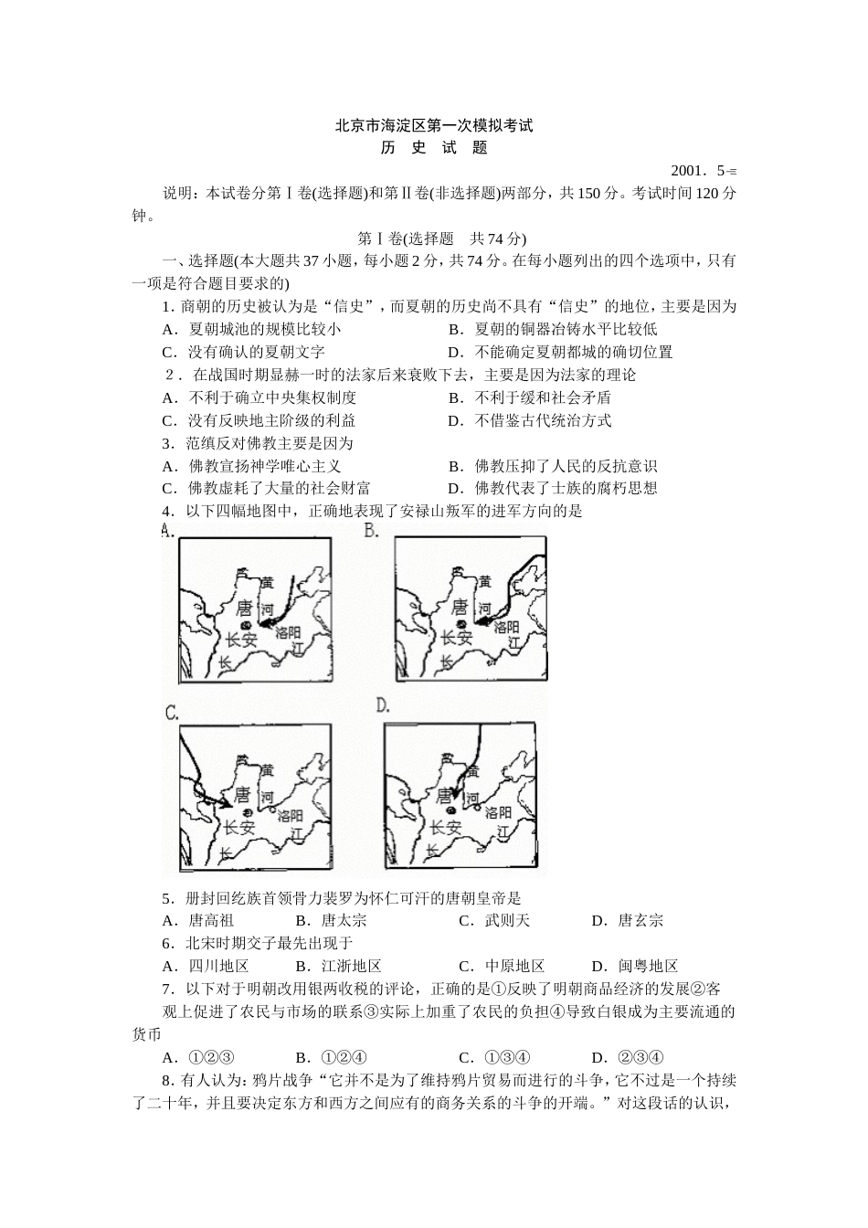 北京市海淀区第一次历史模拟考试[共6页]_第1页