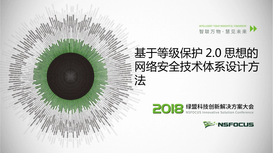 基于等级保护2.0思想的网络安全技术体系设计方法脱敏稿_第1页