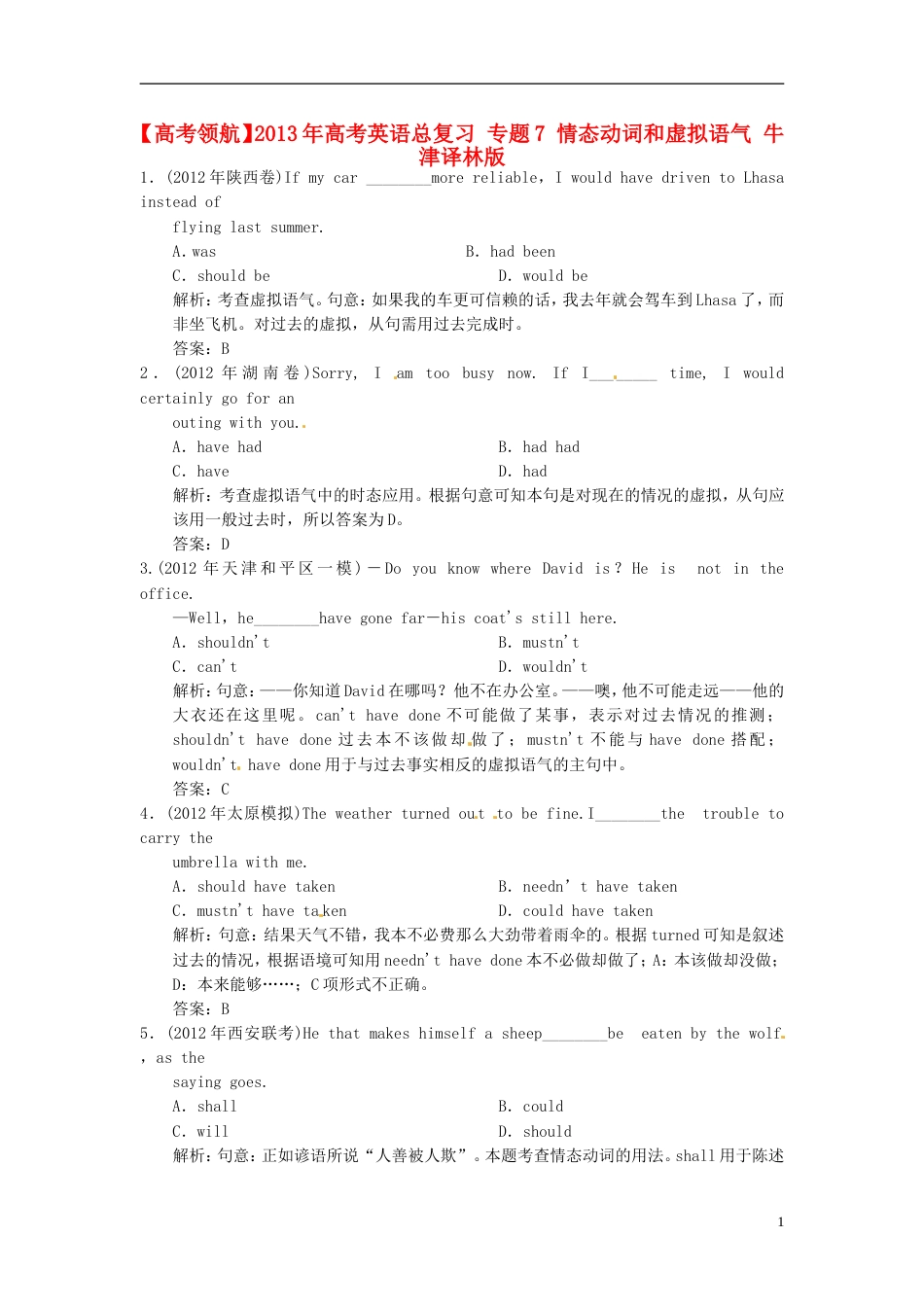【高考领航】年高考英语总复习 专题7 情态动词和虚拟语气 牛津译林版_第1页