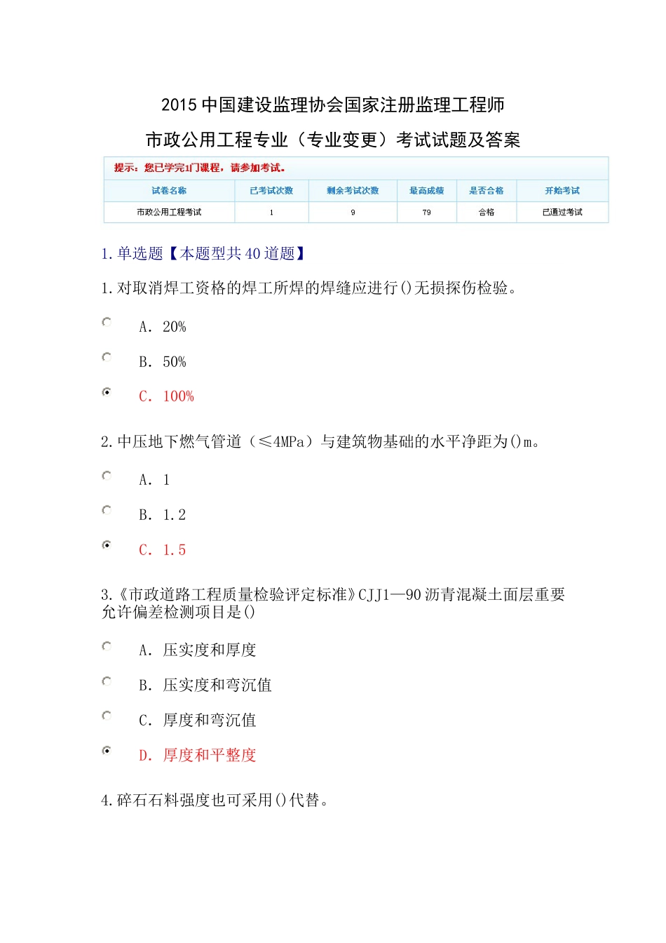 2015中国建设监理协会国家注册监理工程师市政公用工程专业专业变更试卷1及答案_第1页