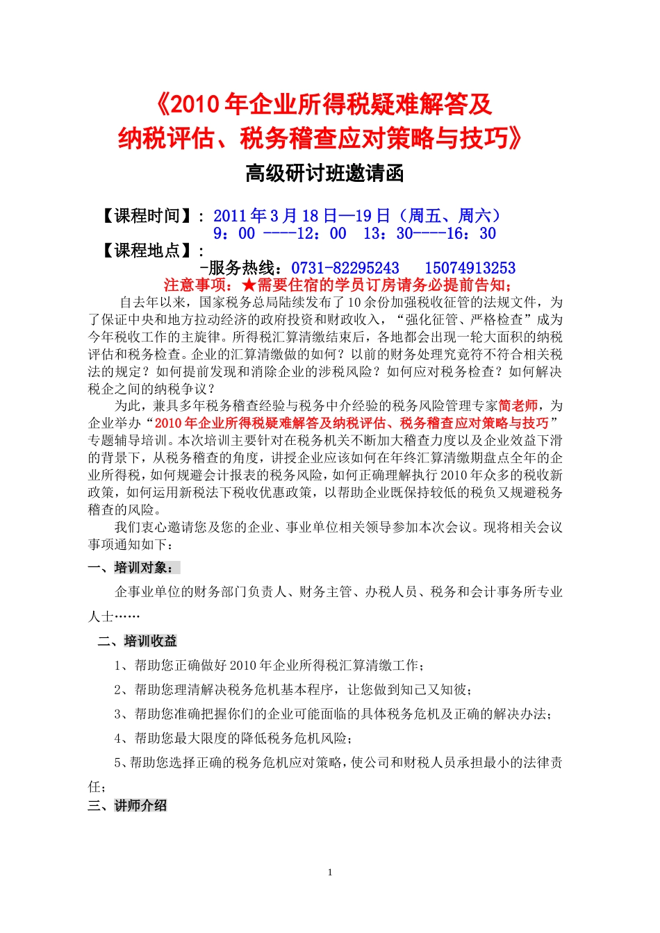 企业所得税疑难解答及纳税评估、税务稽查应对策略与技巧_第1页