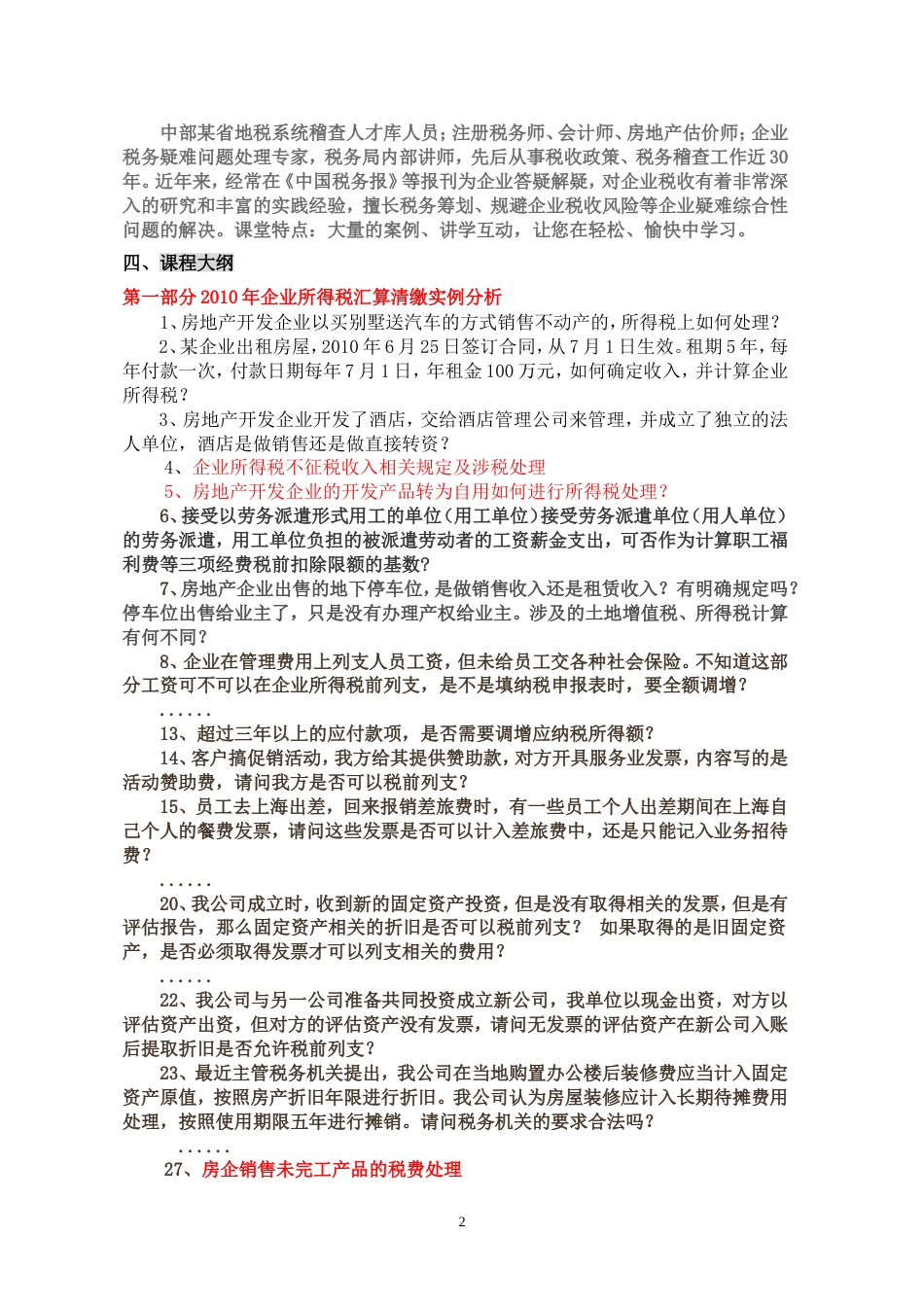 企业所得税疑难解答及纳税评估、税务稽查应对策略与技巧_第2页