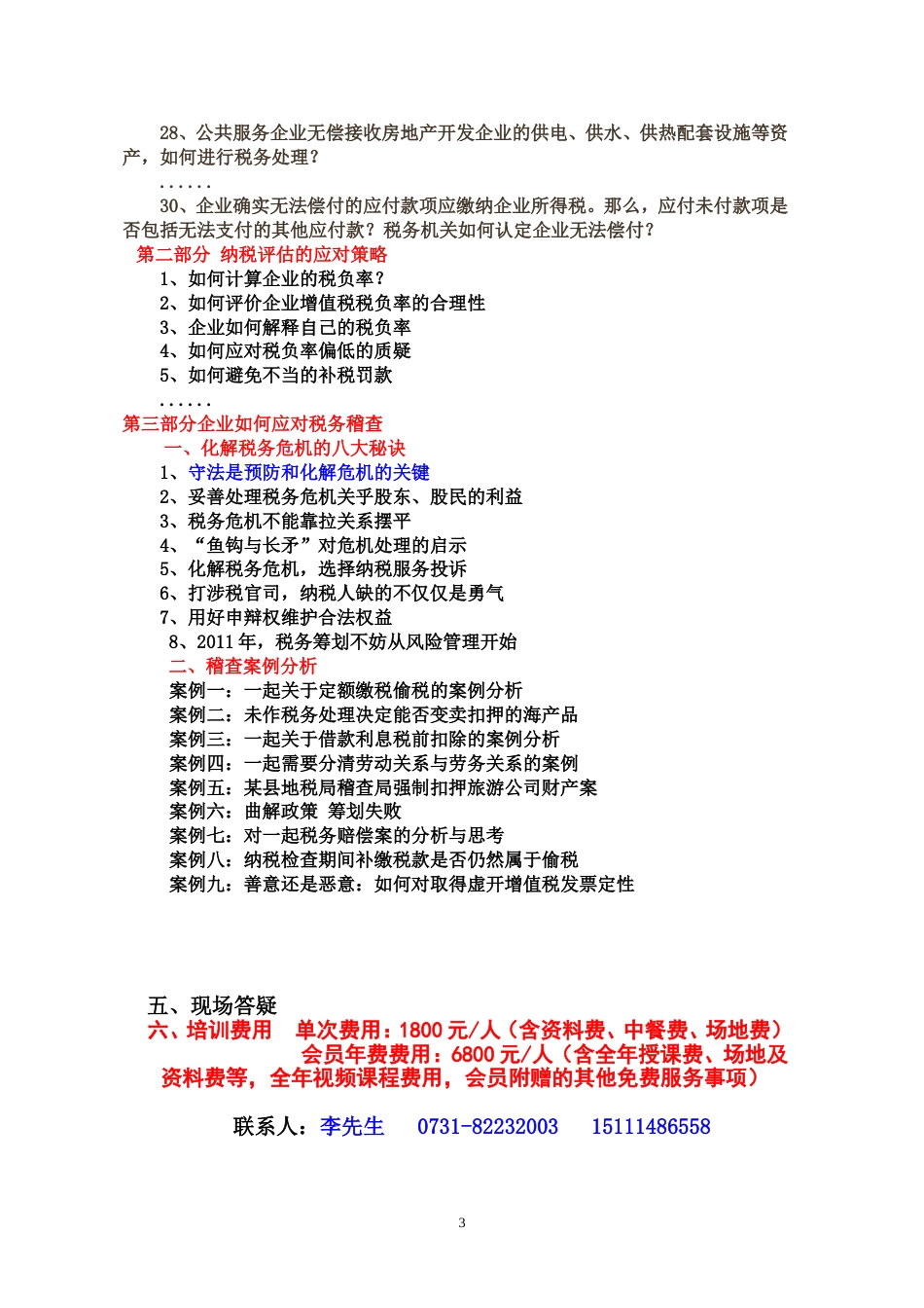 企业所得税疑难解答及纳税评估、税务稽查应对策略与技巧_第3页