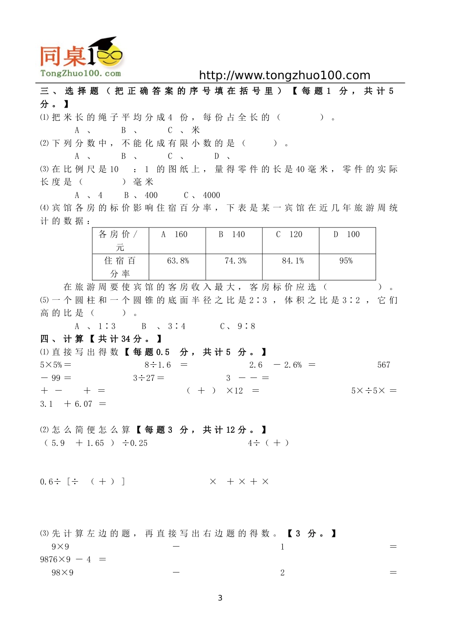 20092010学年港口学校小学数学毕业试卷_第3页