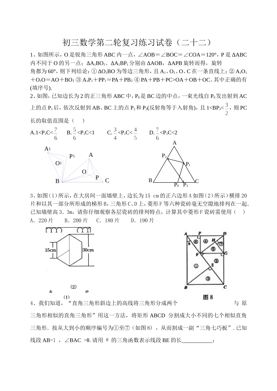 初三数学第二轮复习练习试卷22_第1页