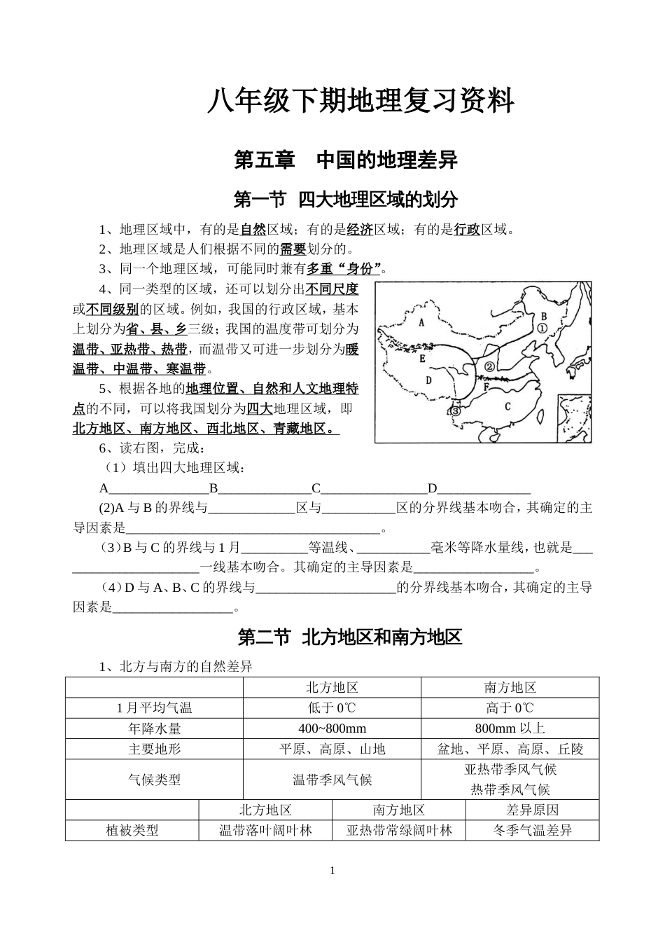 八年级下册地理复习资料[共8页]_第1页