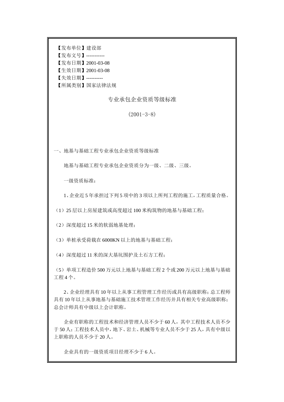 发布单位建设部专业承包企业资质等级标准_第1页