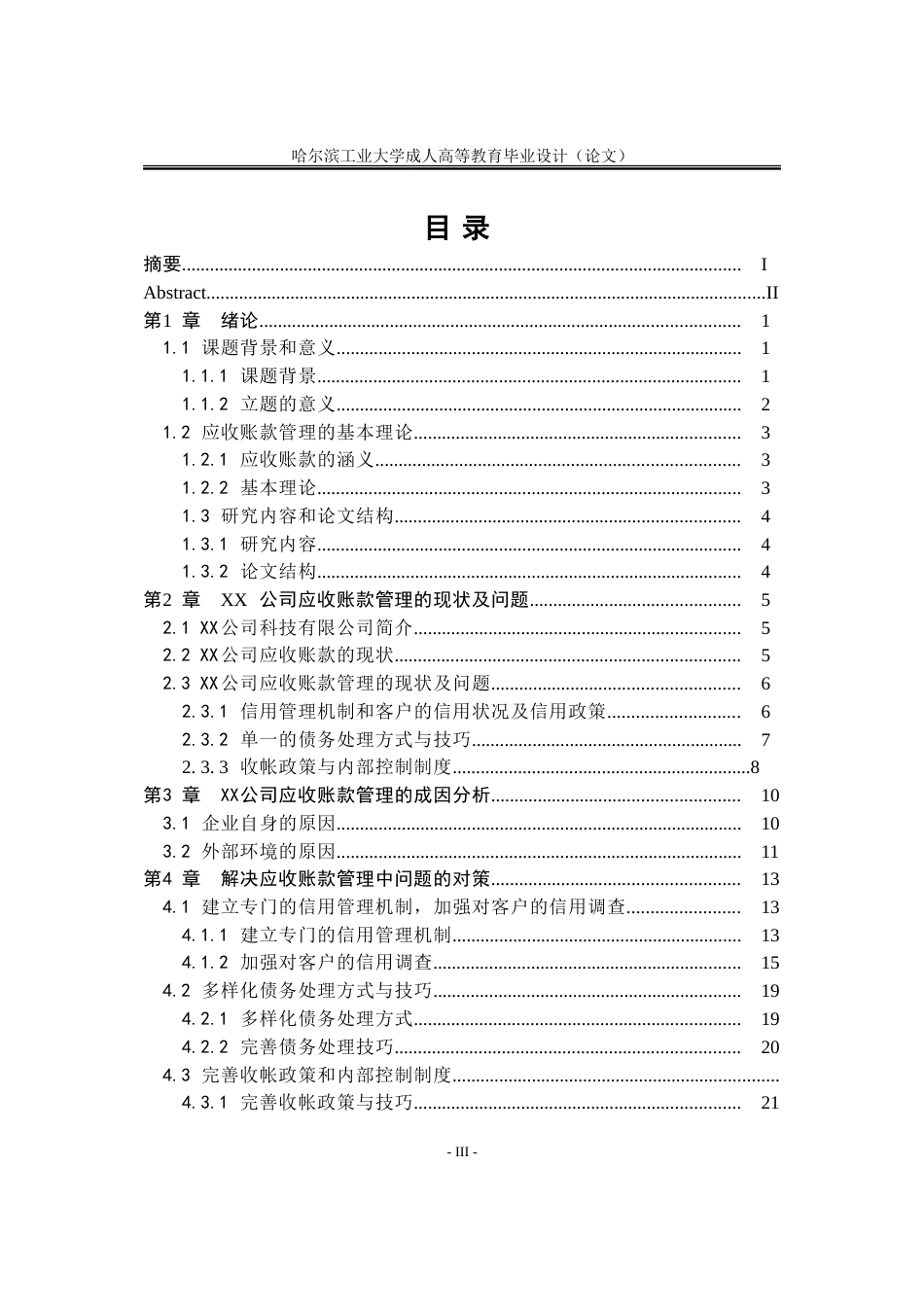 XX有限公司应收账款管理的现状问题及对策毕业论文[共30页]_第3页