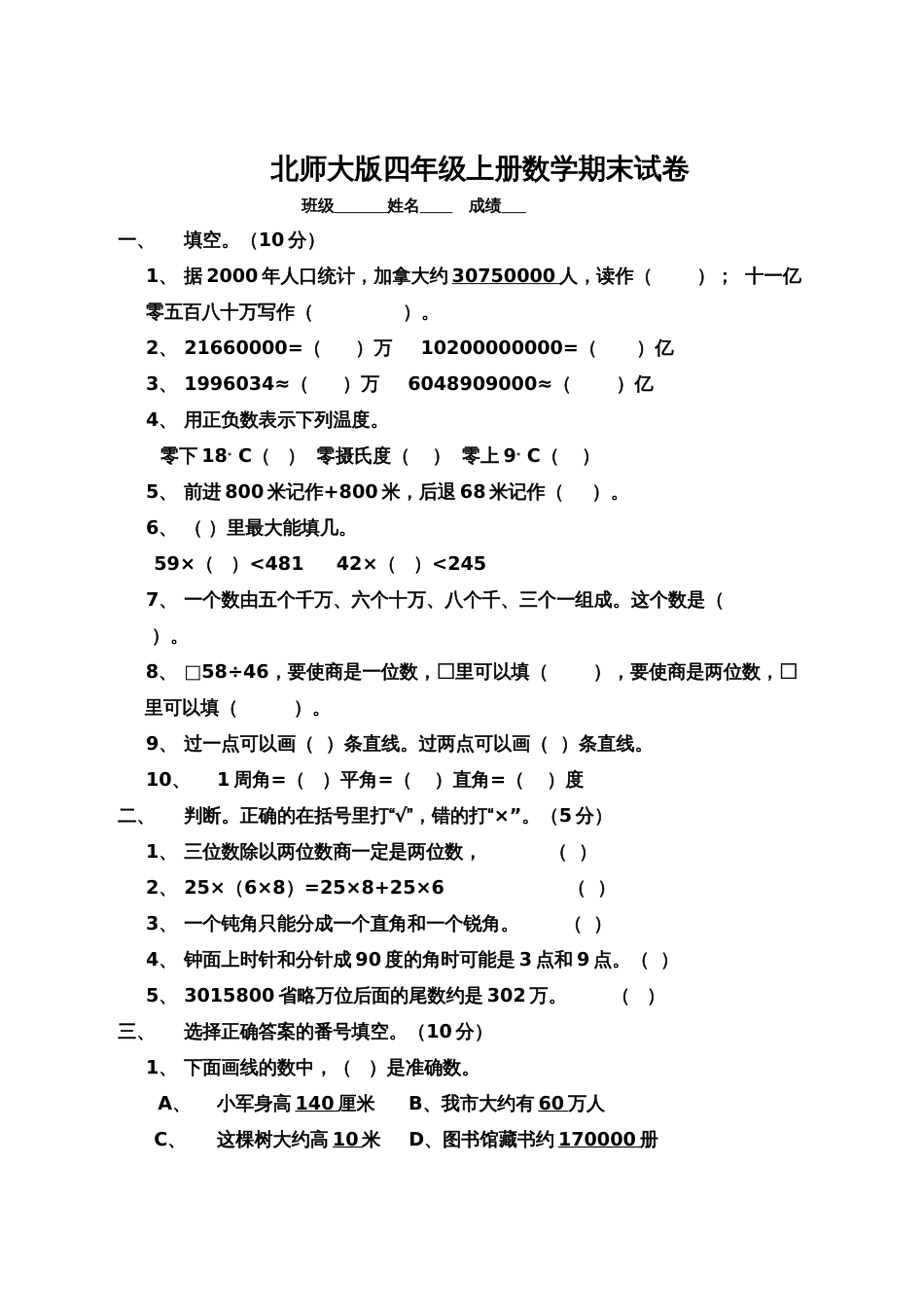 北师大版四年级上册数学期末试卷 20_第1页