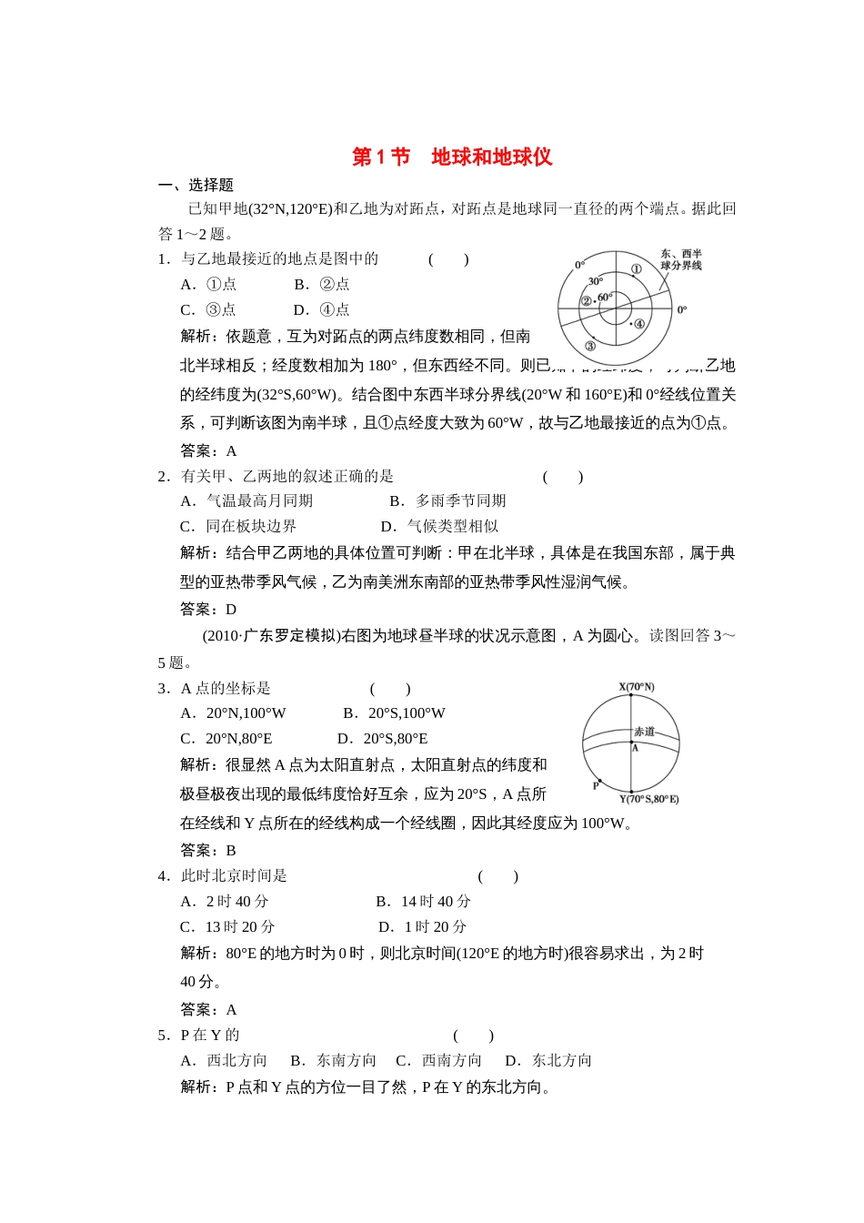 广东专用2011届高考地理 第1部分 第1章 第1节 地球和地球仪练习 新人教版_第1页