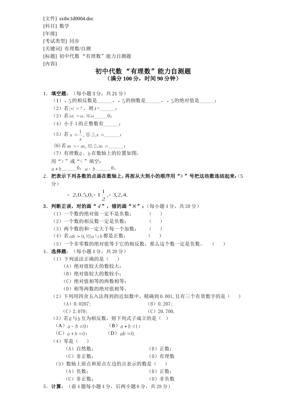 初中代数有理数能力自测题_第1页