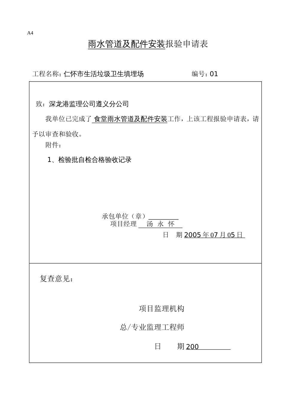 522雨水管道及配件安装工程检验批质量验收记录表[共2页]_第1页