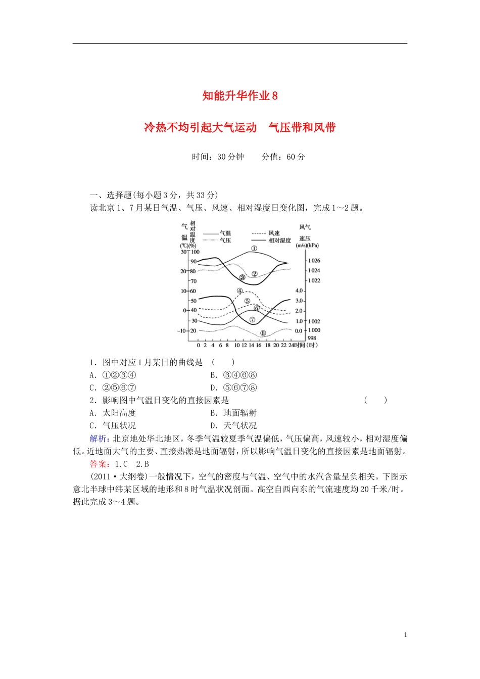 【红对勾】年高考地理一轮复习 知能升华作业8 冷热不均引起大气运动 气压带和风带_第1页