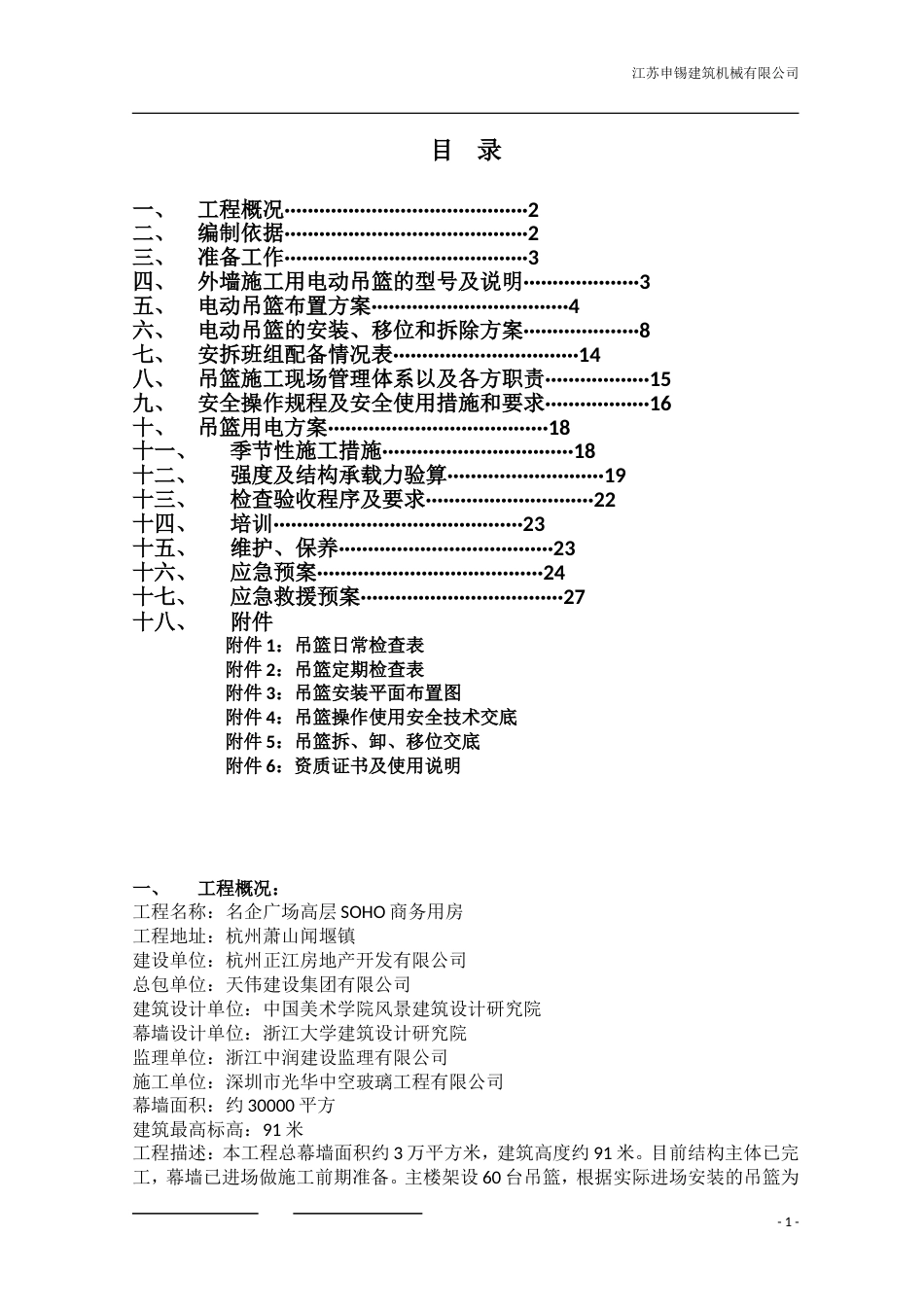 吊篮安装拆卸方案[共31页]_第1页