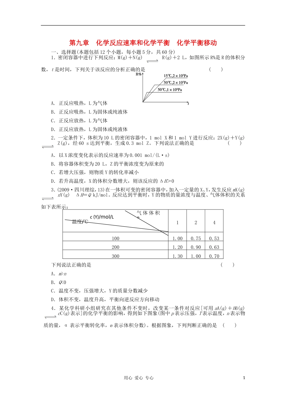 【步步高】高考化学大一轮总复习 第九章《化学反应速率和化学平衡化学平衡移动》同步训练_第1页