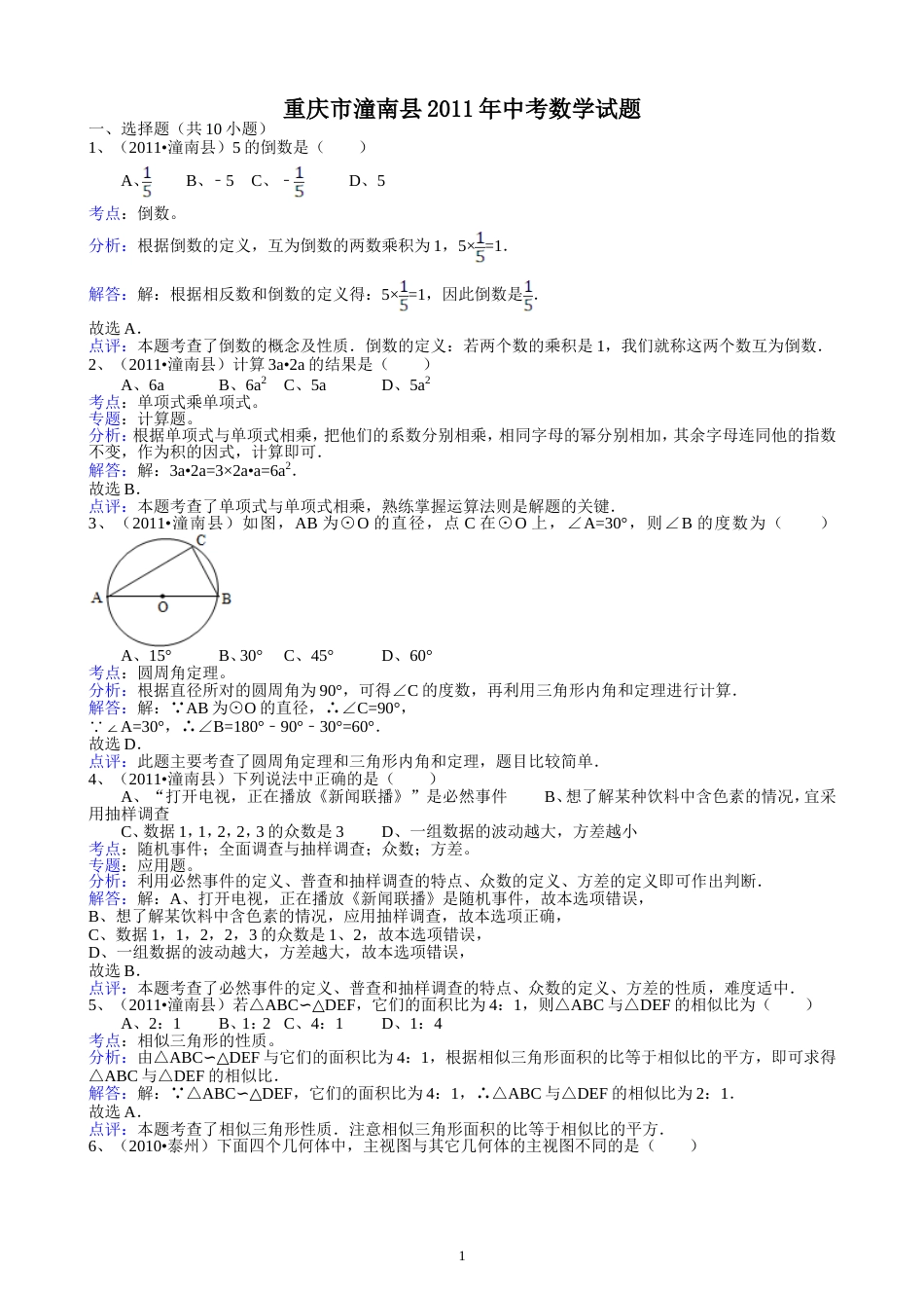 211重庆潼南中考数学试题解析版[共13页]_第1页