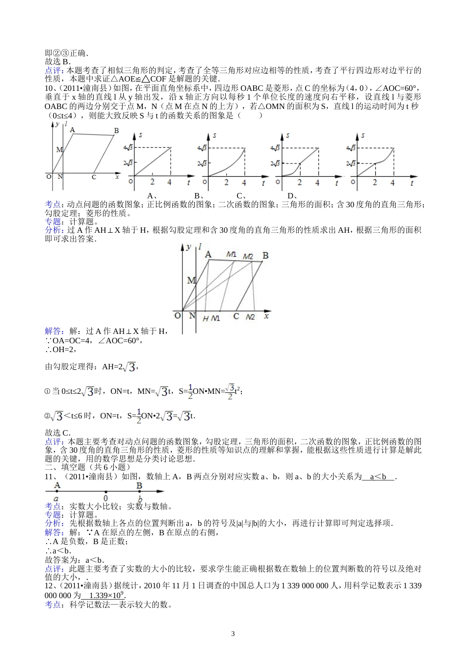 211重庆潼南中考数学试题解析版[共13页]_第3页