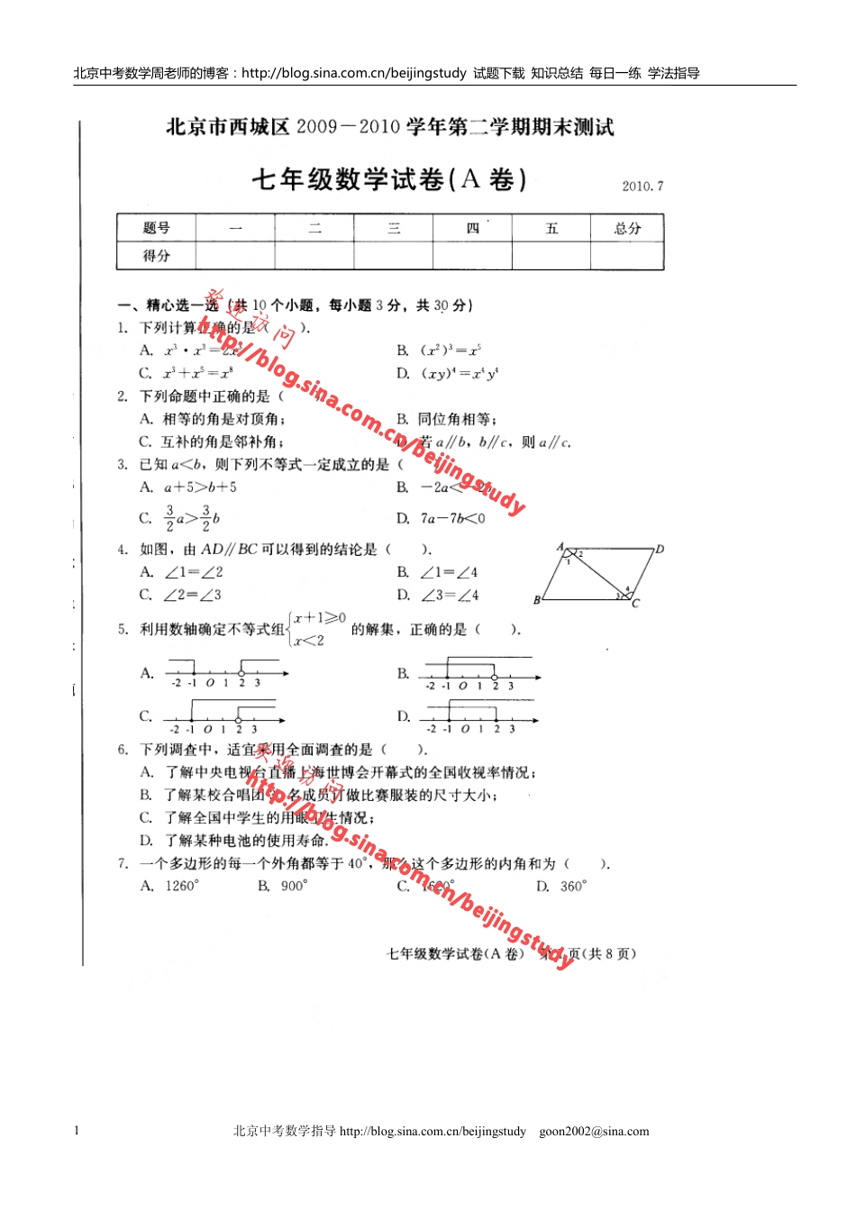 北京市西城区七年级下学期期末数学A卷（含答案）_第1页
