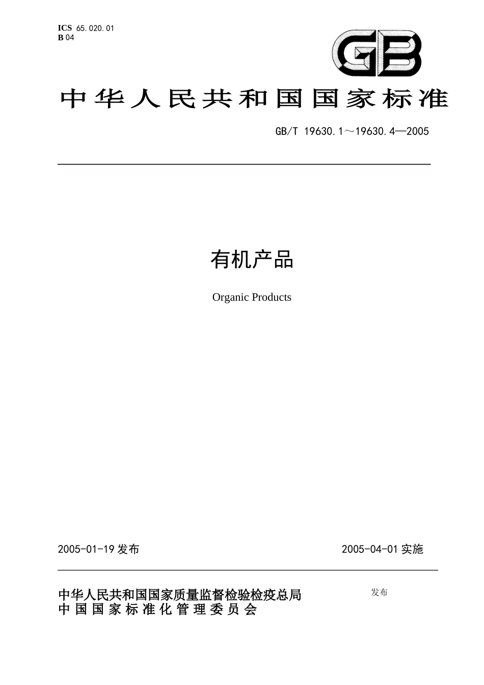 GBB／T 19630.1～19630.4—2005 有机产品[53页]_第1页