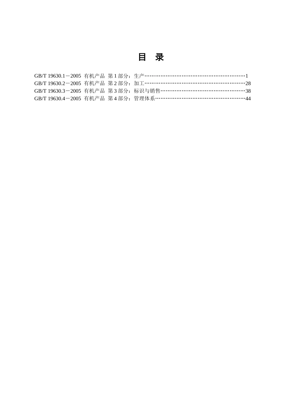 GBB／T 19630.1～19630.4—2005 有机产品[53页]_第2页