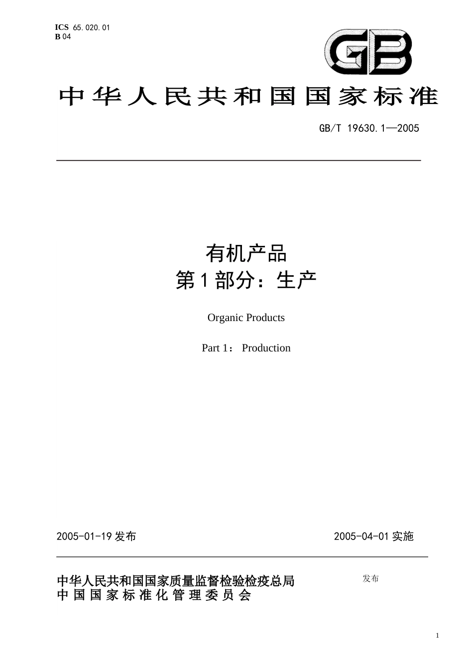 GBB／T 19630.1～19630.4—2005 有机产品[53页]_第3页