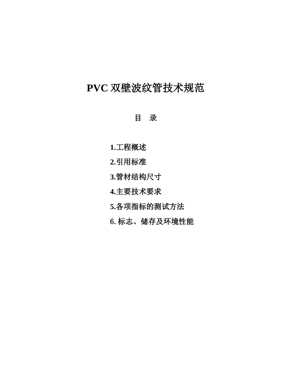 PVC波纹管技术规范[共8页]_第1页