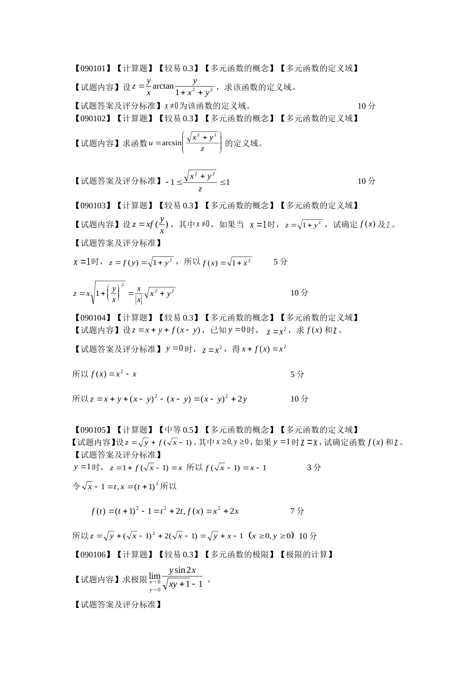 高等数学偏导数第一节题库[共19页]_第1页