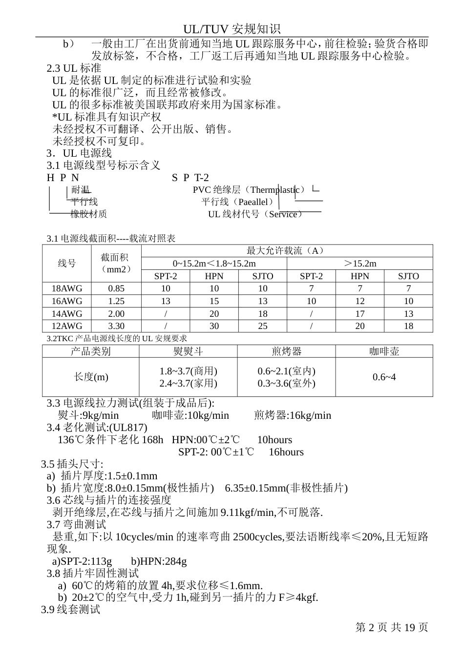 UL及TUV安规资料[共30页]_第2页