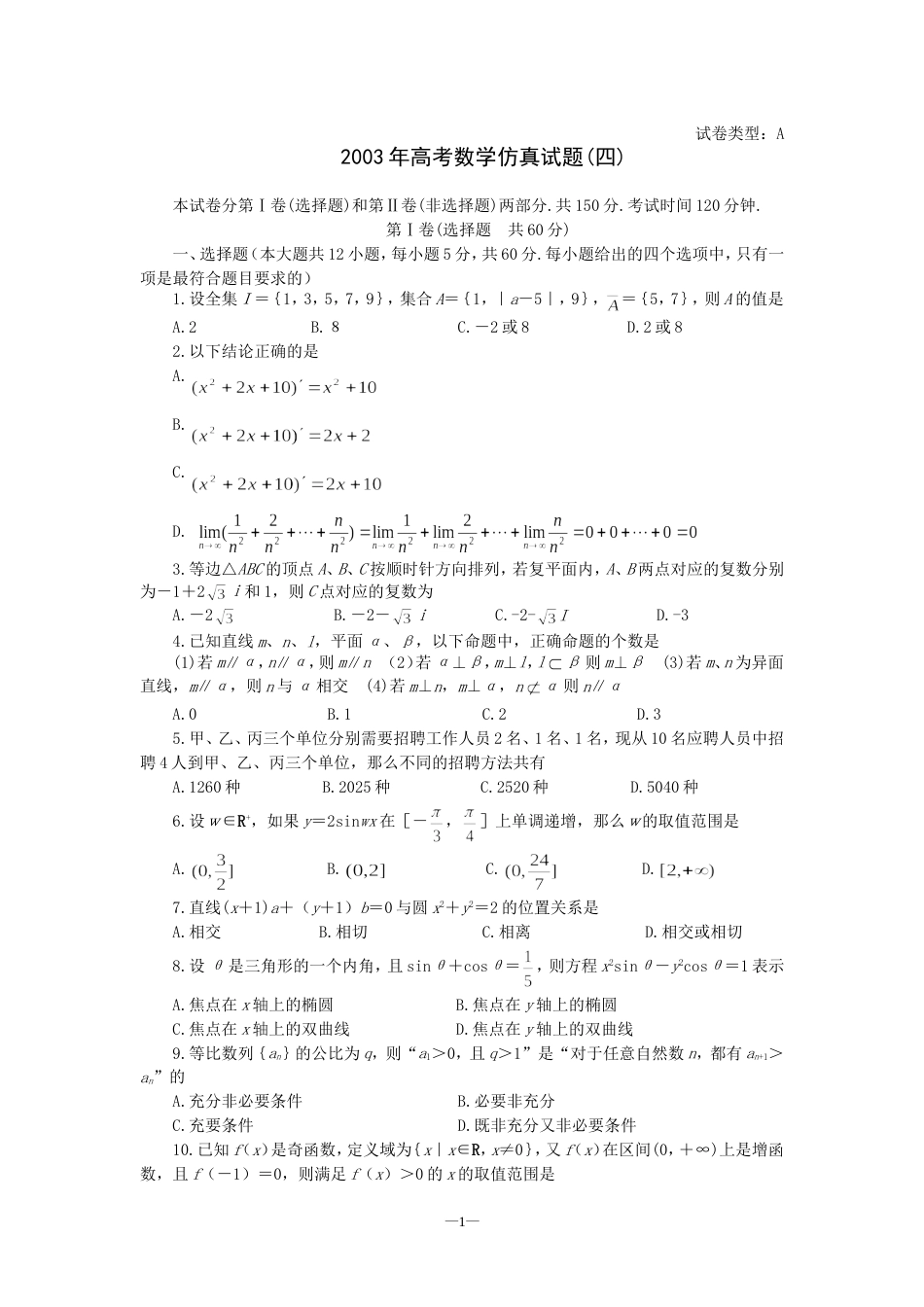 高考数学仿真试题四_第1页