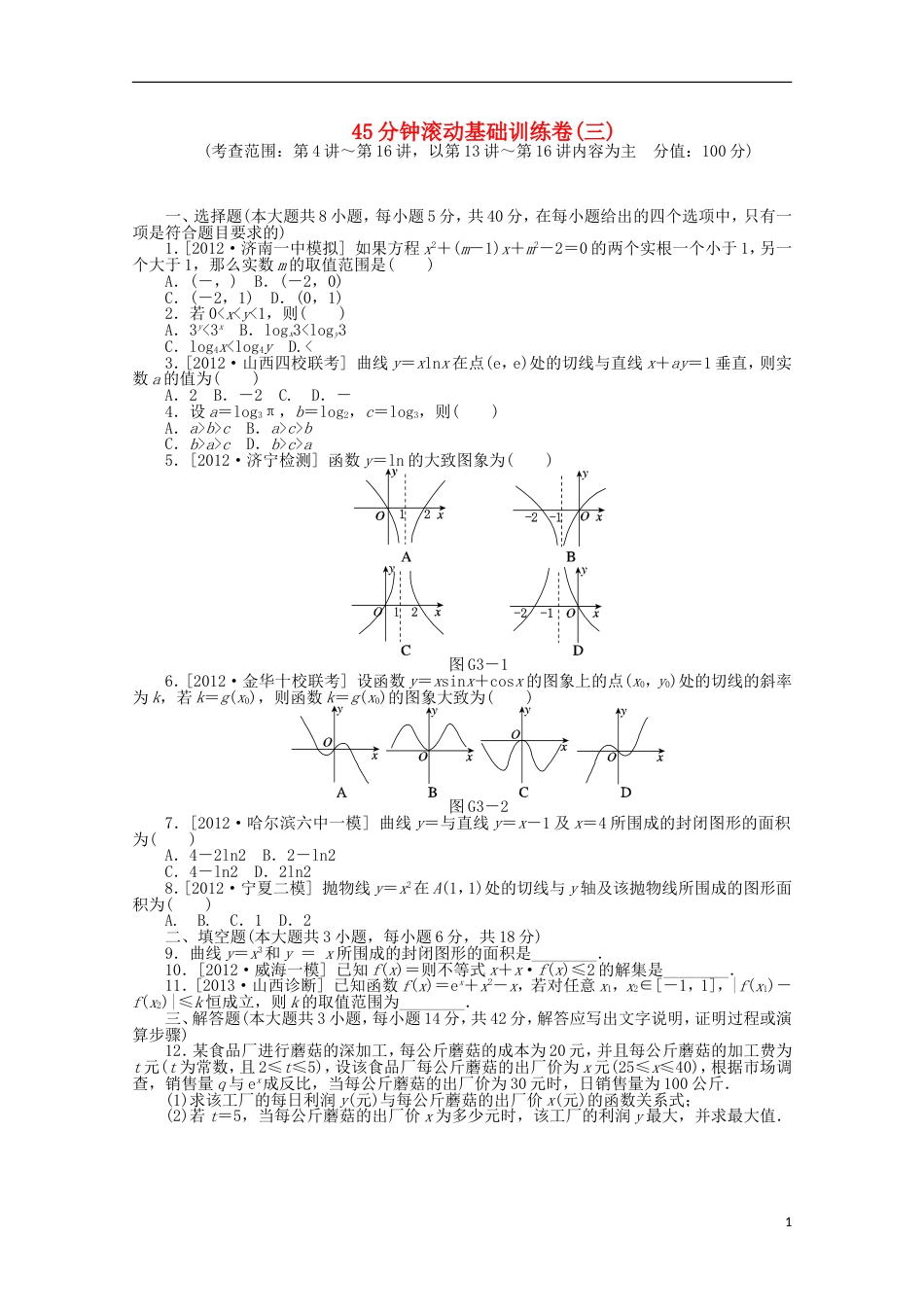 课程标准卷214届高考数学一轮复习方案 滚动基础训练卷滚动基础训练卷3含解析 理 新人教A版[共5页]_第1页