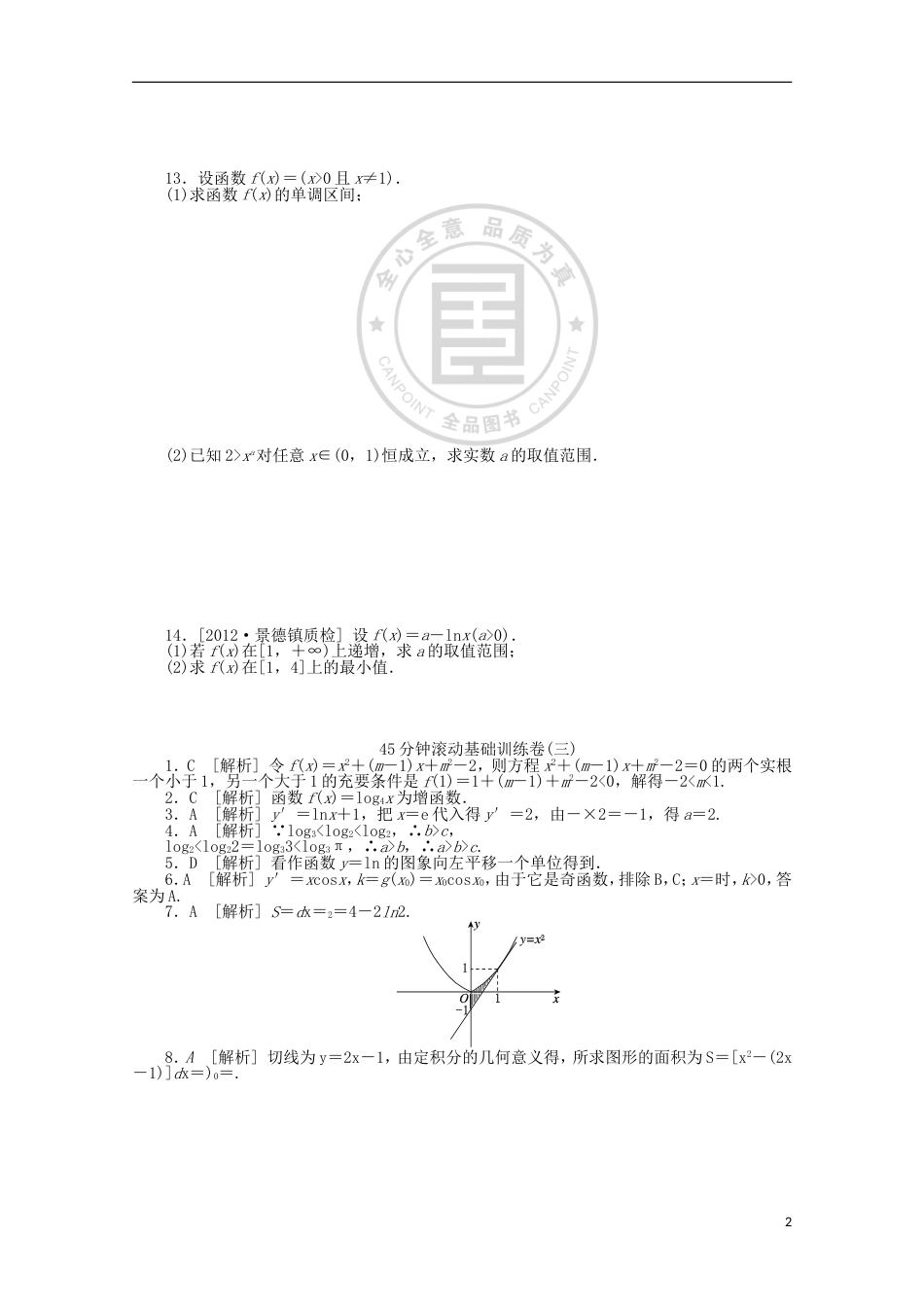 课程标准卷214届高考数学一轮复习方案 滚动基础训练卷滚动基础训练卷3含解析 理 新人教A版[共5页]_第2页