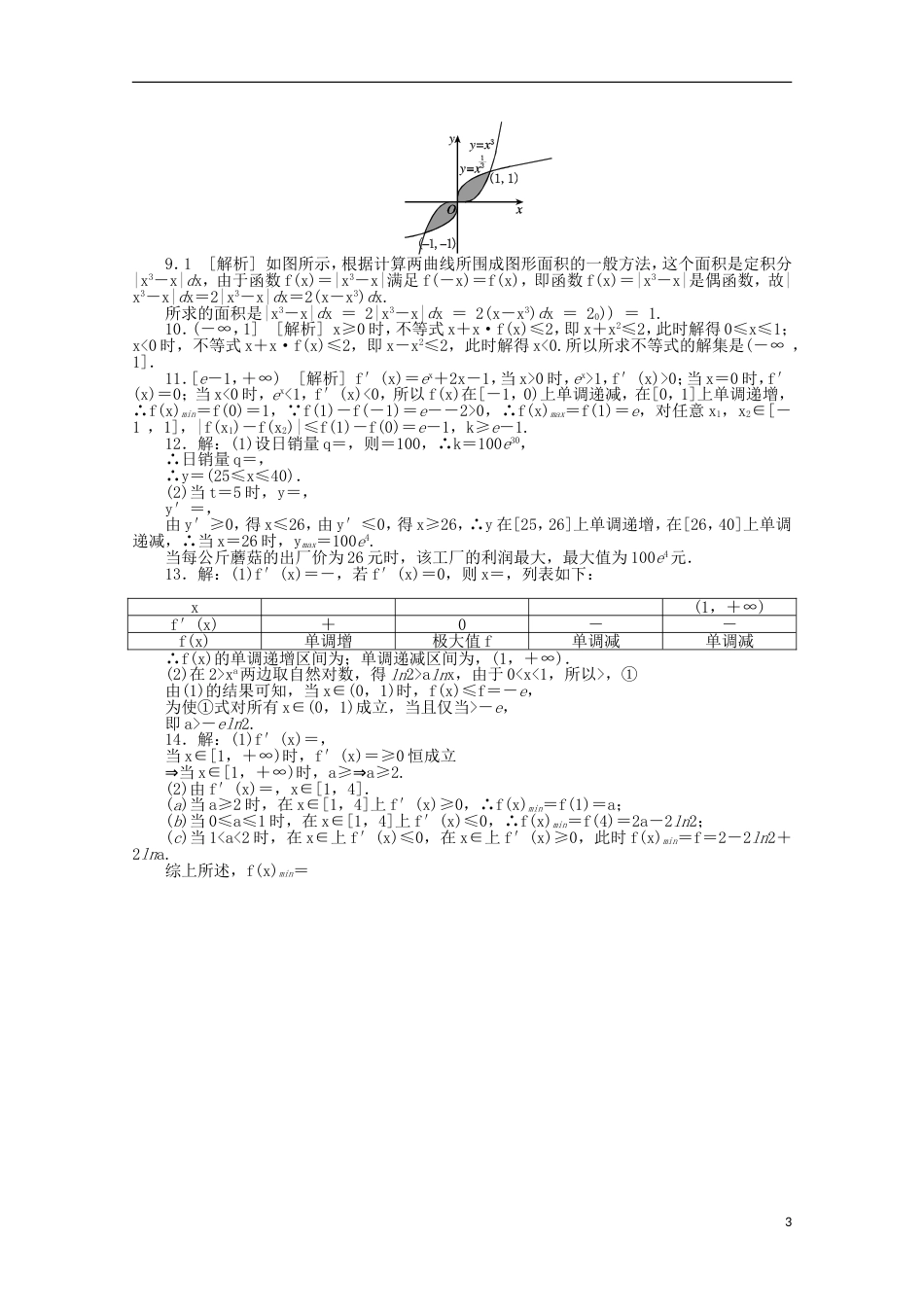 课程标准卷214届高考数学一轮复习方案 滚动基础训练卷滚动基础训练卷3含解析 理 新人教A版[共5页]_第3页