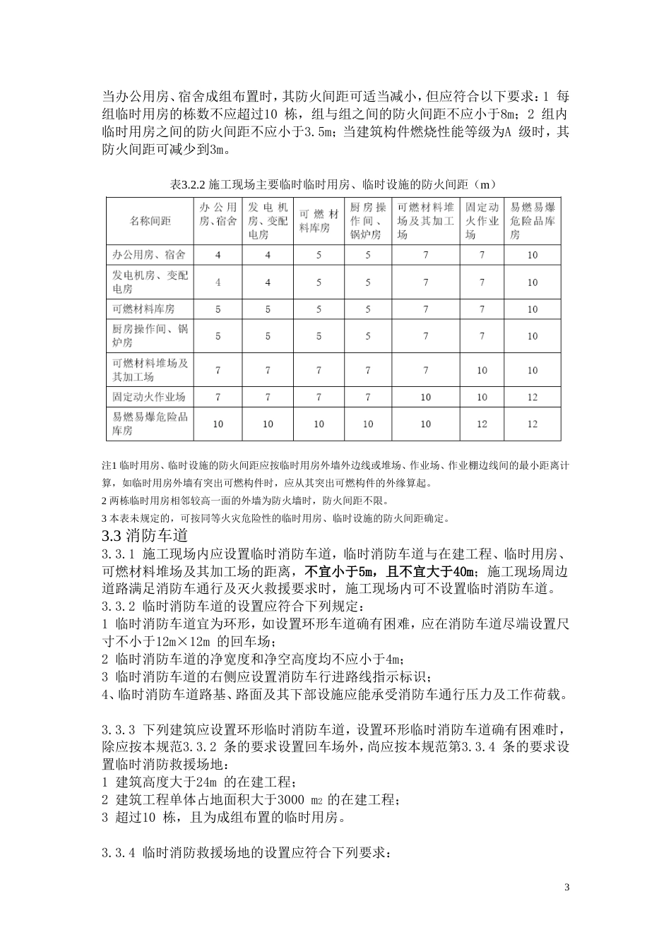 GB507202011施工现场消防安全技术规范_第3页