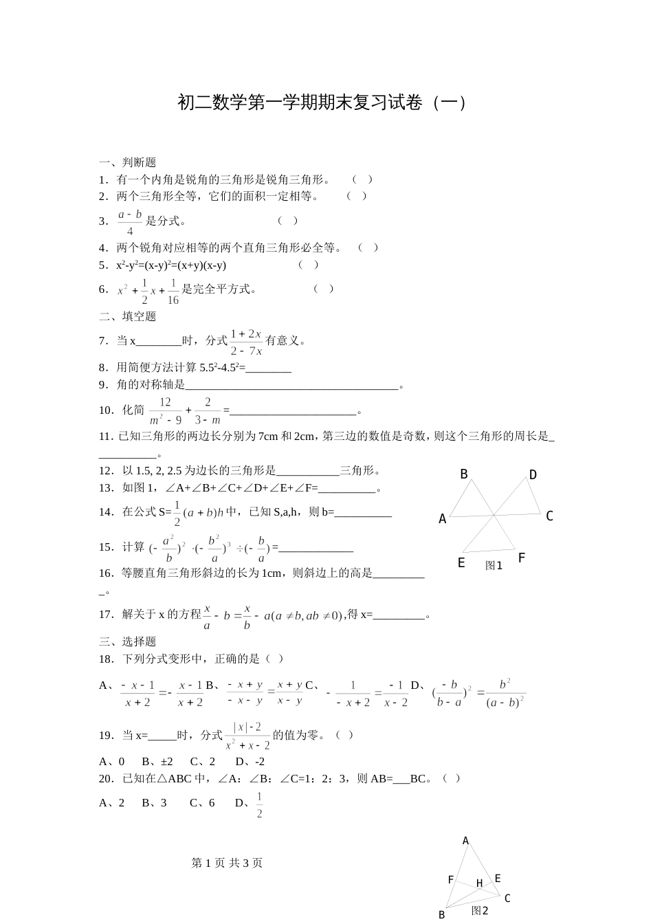 初二上数学第一学期期末复习试卷（一）[共2页]_第1页