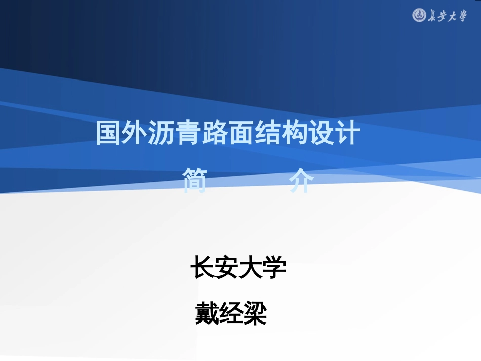 国外沥青路面设计简介资料_第1页