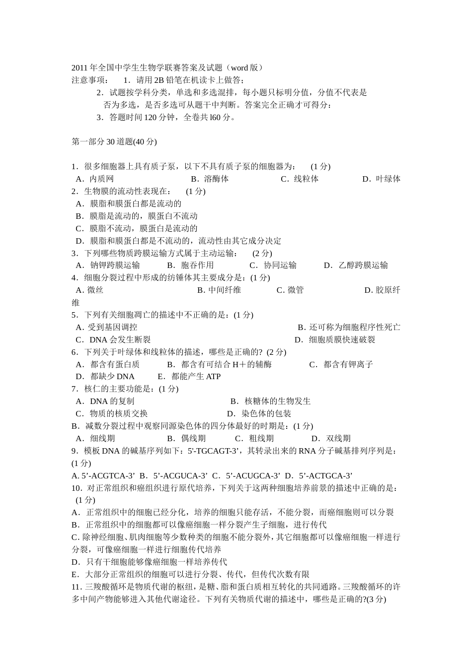 全国中学生生物学联赛答案及试题word版_第1页