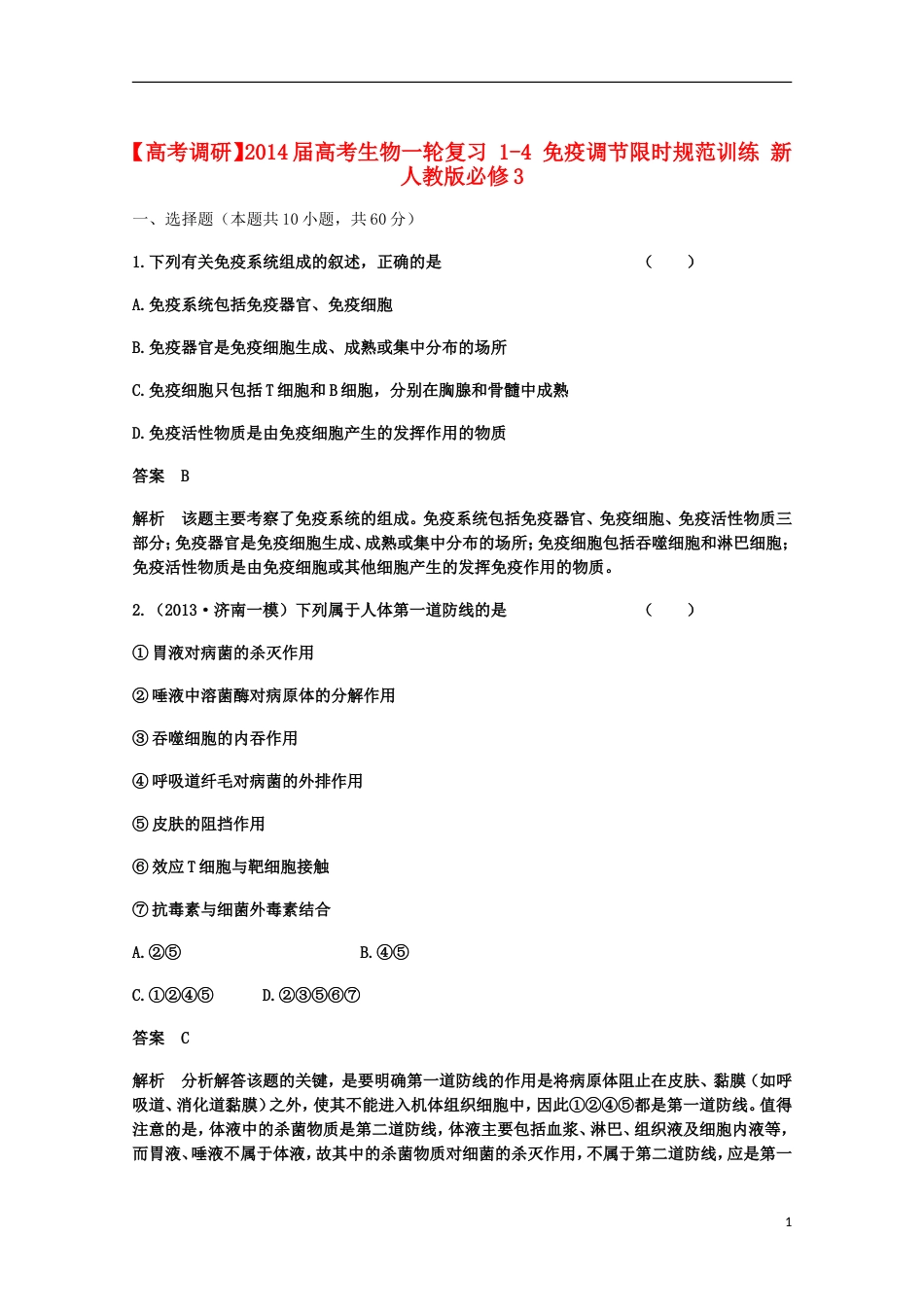 【高考调研】届高考生物一轮复习 14 免疫调节限时规范训练 新人教版必修3_第1页