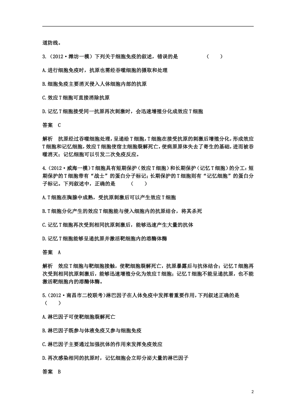 【高考调研】届高考生物一轮复习 14 免疫调节限时规范训练 新人教版必修3_第2页