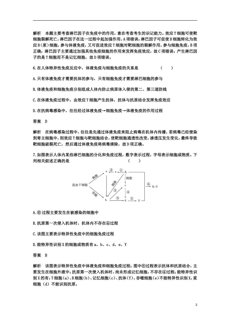 【高考调研】届高考生物一轮复习 14 免疫调节限时规范训练 新人教版必修3_第3页