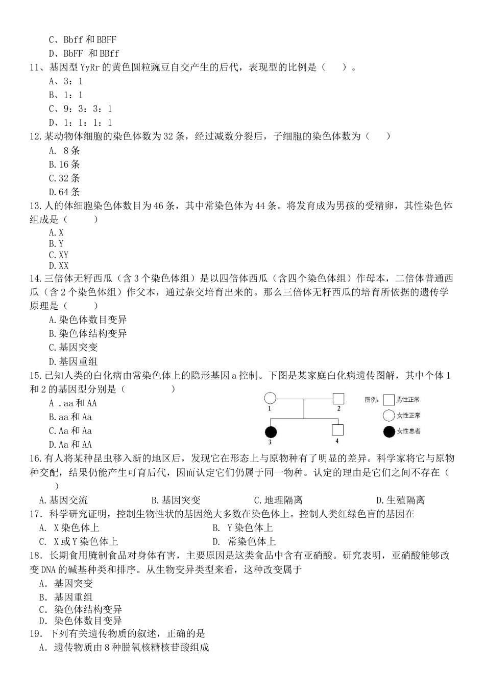 必修二海南生物合格考_第2页